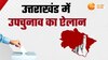 Uttarakhand की दो सीटों पर उपचुनाव की घोषणा, कब है नॉमिनेशन, वोटिंग और काउंटिंग? 