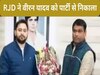 राजद ने वीरन यादव को पार्टी से निकाला