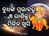 Budh Gochar 2024: ୩ ଦିନ ପରେ ୫ ରାଶିର ଭାଗ୍ୟ ପରିବର୍ତ୍ତନ, ମିଳିବ ଧନ