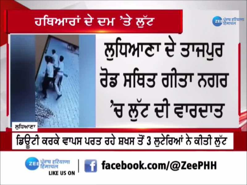 Ludhiana News: ਤਾਜਪੁਰ ਰੋਡ ਸਥਿਤ ਗੀਤਾ ਨਗਰ 'ਚ ਤੇਜ਼ਧਾਰ ਹਥਿਆਰ ਨਾਲ ਲੁੱਟ ਦੀ ਵਾਰਦਾਤ