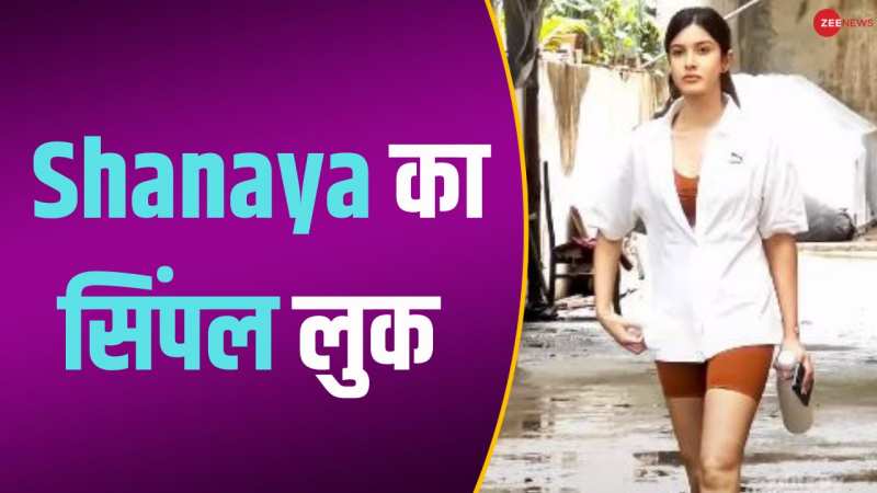 Wow! घर के सिंपल कपड़े पहन बाहर टहलने निकलीं Shanaya Kapoor...