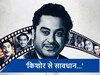 Kissa-E-Kishore Kumar: कभी खुद घर के बाहर किशोर कुमार ने लगा दिया था 'किशोर से सावधान' का बोर्ड, घर में लगा रखा थीं खोपड़ी और हड्डियां