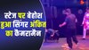 फेमस सिंगर Ankit Tiwari का कैमरामैन चक्कर खाकर स्टेज पर गिर पड़ा, देखें VIDEO