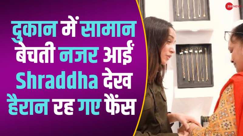 सेल्सगर्ल बनीं Shraddha Kapoor, इंस्टाग्राम पर शेयर किया अपना  एक्सपीरियंस