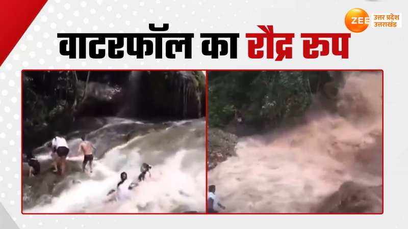 Video: पलके झपकते काल बना वाटरफॉल, तिनके की तरह बह गए टूरिस्ट