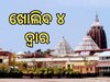 Sri Mandira: ଶ୍ରୀମନ୍ଦିର ଚାରିଦ୍ୱାର ଖୋଲିବା ପ୍ରକ୍ରିୟା ଆରମ୍ଭ, ଚାରିଦ୍ୱାର ଖୋଲିବା ନେଇ ଅନୁଧ୍ୟାନ କଲା ଟିମ୍