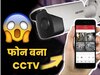 पुराना फोन बन जाएगा CCTV कैमरा, घर के चप्पे-चप्पे पर रख पाएंगे दूर बैठकर नजर 