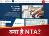 नेशनल टेस्टिंग एजेंसी को लेकर मन में होंगे कई सवाल, जानिए क्या है NTA, कौन है हेड, सरकारी या गैर सरकारी है संस्था