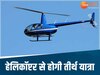  MP NEWS: हेलीकॉप्टर से कर सकेंगे उज्जैन और ओंकारेश्वर के दर्शन, इस दिन से शुरू होगी सर्विस