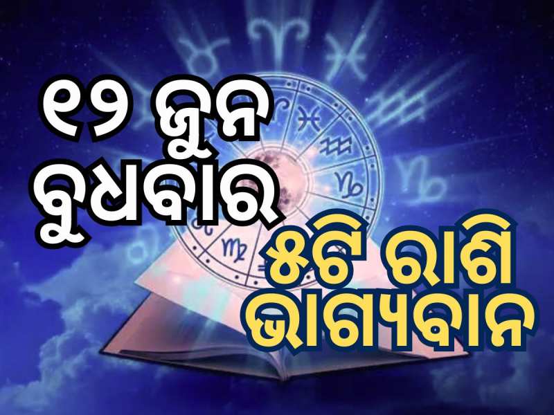 Lucky Zodiac Sign: ୧୨ଜୁନରେ ଗଜକେଶରୀ ଯୋଗର ଶୁଭ ସମକକ୍ଷ, ୫ଟି ରାଶିର ଭାଗ୍ୟ ଉଜ୍ୱଳ