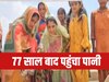 77 साल बाद मिली पानी की जंग से मुक्ति, मुक्ति पाने पर किया पारंपरिक पूजन समारोह