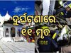 Accident News: ମର୍ମନ୍ତୁଦ ଦୁର୍ଘଟଣା: ଗୋଟିଏ ଦିନରେ ଗଲା ୧୧ ଜୀବନ 