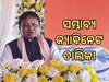 Probable Cabinet Minster: ସାମ୍ନାକୁ ଆସିଲା ସମ୍ଭାବ୍ୟ ମନ୍ତ୍ରୀଙ୍କ ତାଲିକା, ଜାଣନ୍ତୁ କେଉଁମାନଙ୍କର ନାଁ ରହିଛି