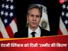 Gaza Ceasefire Plan: सीजफायर प्रस्ताव पर हमास के इस बयान से खुश हुए अमेरिकी विदेश मंत्री, कहा- यह अच्छा संकेत