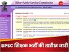 BPSC TRE 3.0 Teachers Exam Date 2024 Out: बिहार में टीचर और हैडमास्टर भर्ती के एग्जाम की डेट जारी, ये रहा पूरा शेड्यूल