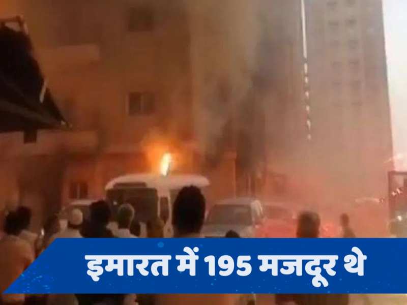 Kuwait Fire: कुवैत की एक इमारत में लगी भीषण आग, भारतीयों समेत 40 लोगों की मौत