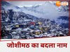 Joshimath name change: अब इस नाम से जाना जाएगा जोशीमठ, धामी सरकार ने बदला नाम