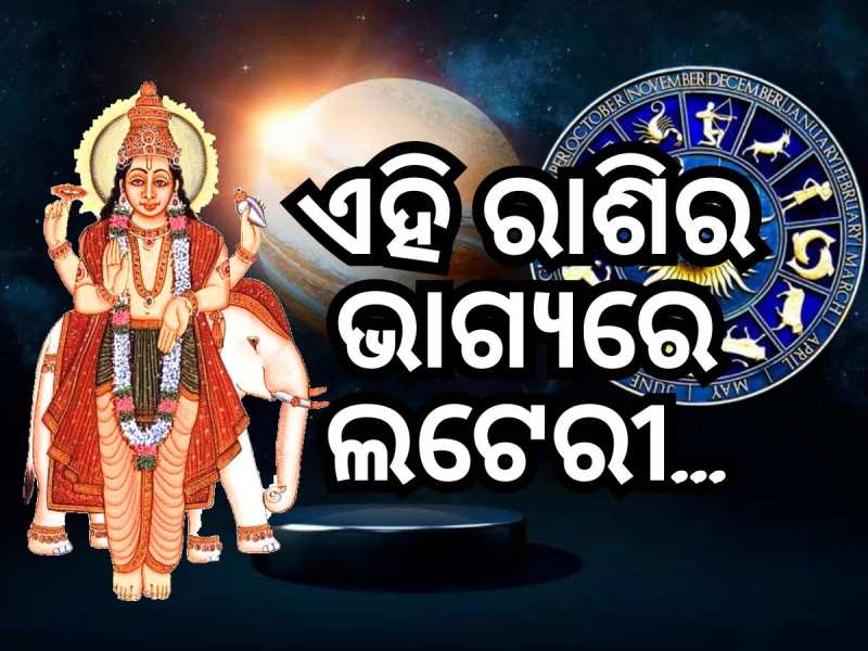 jupiter transit 2024: ବୃହସ୍ପତିଙ୍କ ନକ୍ଷତ୍ର ପରିବର୍ତ୍ତନ, ୬ ରାଶି ପାଇଁ ସୁବର୍ଣ୍ଣ ସୁଯୋଗ