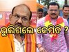 BJP Leader: ପୂର୍ବତନ ମୁଖ୍ୟମନ୍ତ୍ରୀଙ୍କୁ କୋଳାଇଲେ; ଜୟନାରାୟଣ ଓ ଲକ୍ଷ୍ମଣଙ୍କୁ ଭୁଲିଗଲେ