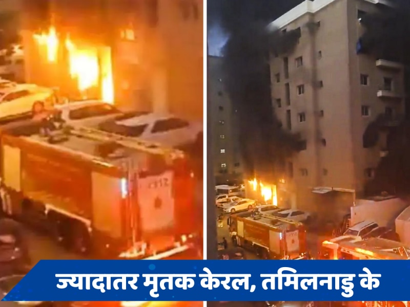 कुवैत में अब तक 42 भारतीयों की मौत, पीएम ने 2-2 लाख के मुआवजे का किया ऐलान; विदेश राज्य मंत्री रवाना