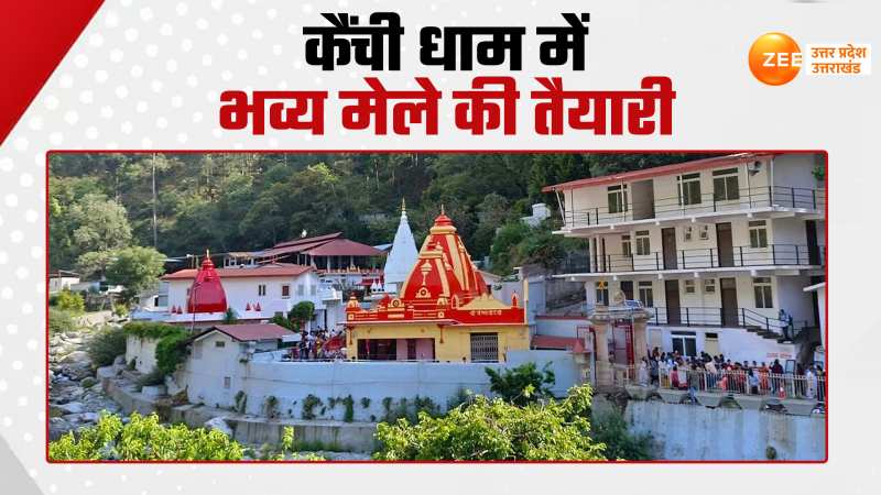 Kainchi Dham Mela: 15 जून को लगेगा कैंची धाम में भव्य मेला, जानिए क्यों है खास?