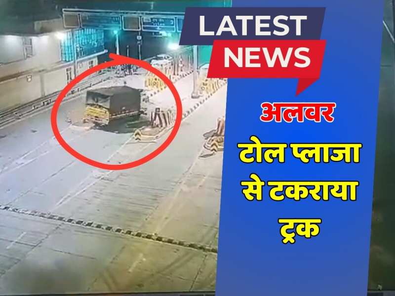 Alwar News: टोल प्लाजा के बुलडोजर से जा टकराया ट्रक, देखें टक्कर का CCTV Video