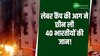 मजदूरों के लिए काल बना कुवैत का लेबर कैंप, भीषण आग में 40 लेबर की मौत, 30 घायल