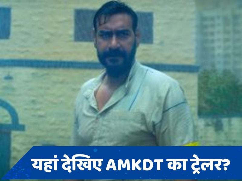 AMKDT Trailer OUT: कैसे प्यार में पागल आशिक बन गया हत्यारा