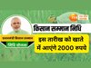 PM Kisan: पीएम किसान की 17वीं किस्त की तारीख फाइनल, इस दिन खाते में आएंगे 2000 रुपये!