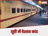 Jhansi News: शर्मनाक! चलती ट्रेन के एसी कोच में सेना के जवान ने महिला पर कर दी पेशाब