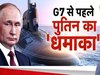 Russia News: यूक्रेन को पश्चिमी मदद से बिफरे पुतिन ने यूएस को उसके पड़ोस में घेर लिया, घबराए अमेरिका ने दिया रिएक्शन