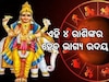 Guru Nakshatra Gochar: ଗୁରୁ କରିବେ ନକ୍ଷତ୍ର ପରିବର୍ତ୍ତନ, ଏହି ସବୁ ରାଶିର ହେବ ଭାଗ୍ୟ ଉଦୟ