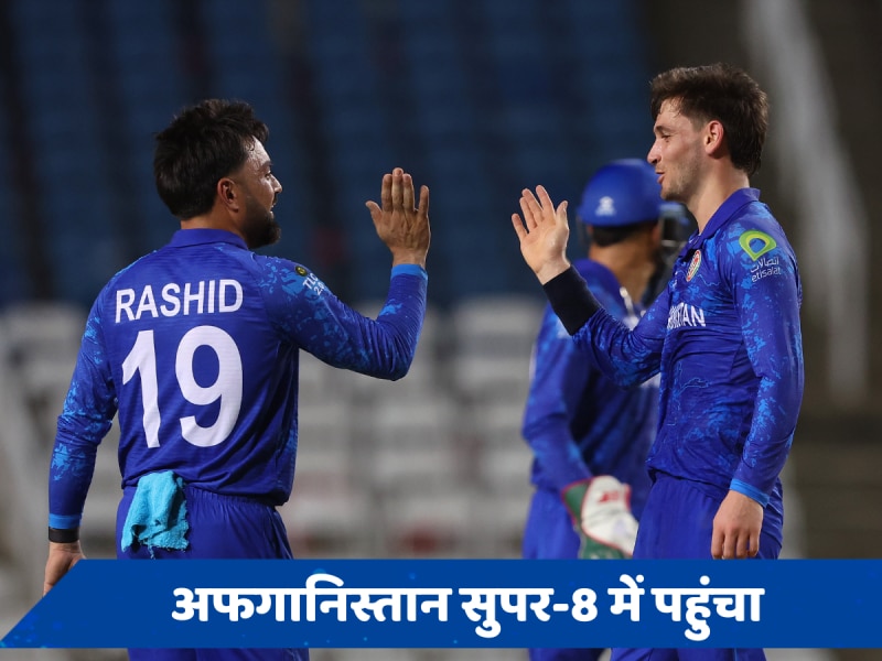 AFG vs PNG: जीत के साथ अफगानिस्तान ने सुपर-8 में बनाई जगह, न्यूजीलैंड टी20 वर्ल्ड कप से बाहर