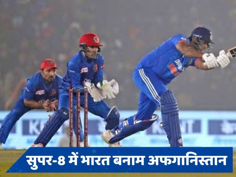 IND vs AFG: सुपर-8 में अफगानिस्तान के खिलाफ भारत खेलेगा अपना पहला मैच, जानें कब और कहां होगा महामुकाबला