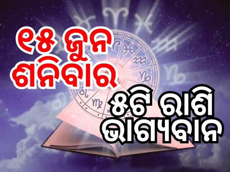 Lucky Zodiac Sign: ୧୫ ଜୁନରେ ରବି ଯୋଗର ଶୁଭ ସମକକ୍ଷ, ୫ଟି ରାଶିର ଭାଗ୍ୟ ଉଜ୍ୱଳ