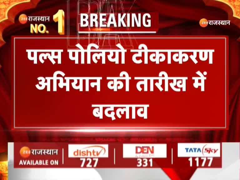 Rajasthan News: पल्स पोलियो टीकाकरण अभियान की तारीख में बदलाव