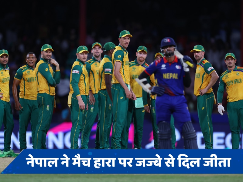 T20 World Cup में नेपाल ने दक्षिण अफ्रीका के छुड़ाए पसीने, हारते-हारते जीत गए प्रोटियाज