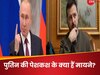 Russia Ukraine War: ‘दो आसान शर्तें’ और अभी खत्म हो जाएगी जंग! पुतिन का यूक्रेन को ऑफर, कीव का भी आया जवाब  