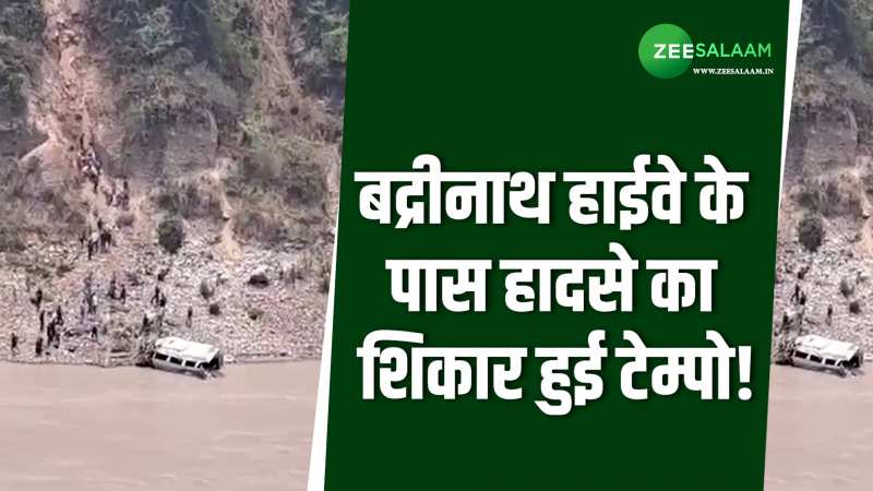 बद्रीनाथ हाईवे में हादसे का शिकार हुई टेम्पो, खाई में गिरने से 2 लोग बुरी तरह जख्मी!