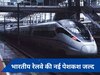 Indian Railways: दिल्ली से पटना मात्र 3 घंटे में, शुरू होने जा रही है ये 'तूफानी' ट्रेन