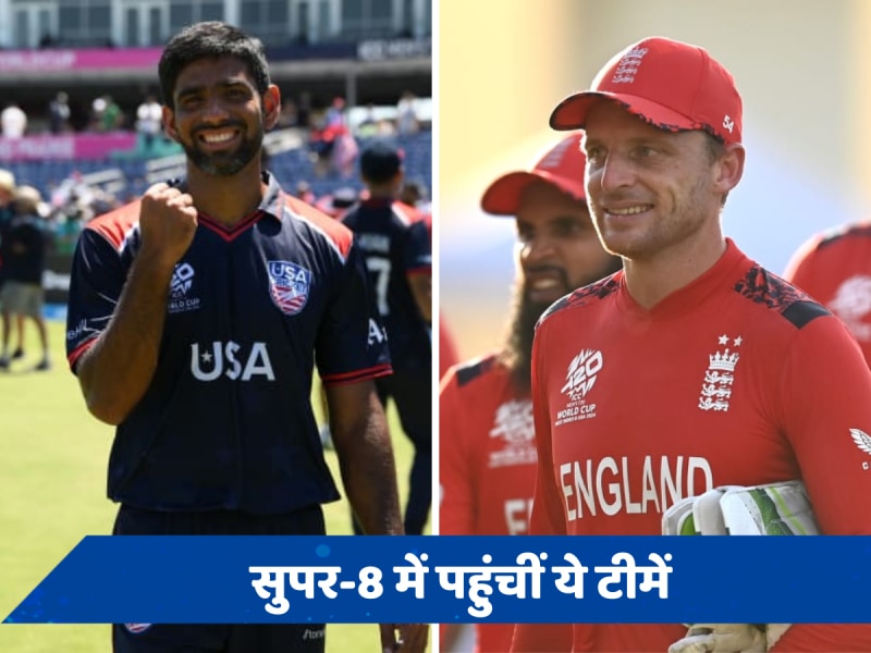 T20 World Cup 2024: सुपर-8 की 7 टीमें हुईं तय, जानें कौन अगले चरण में पहुंचा और किसका सफर हुआ खत्म