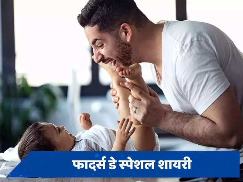 Father&#039;s Day Wishes 2024: पिता जमीर हैं, पिता जागीर हैं... फादर्स डे पर इन प्यारे संदेशों से जताएं अपना प्यार, रिश्ते में आएगी मिठास 