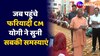 CM Yogi Janta Darbar: मुख्यमंत्री योगी के पास पहुंचे फरियादी तो सबकी सुनी समस्याएं 