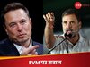 'भारत में EVM एक ब्लैक बॉक्स है, जांच की इजाजत नहीं', एलन मस्क के बाद राहुल गांधी ने भी उठाए सवाल