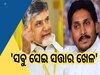 Jagan Mohan Reddy: ୨୦୧୯ ରେ ନାଇଡୁଙ୍କ ଘରେ ଚାଲିଥିଲା ବୁଲଡୋଜର, ଏବେ ଜଗନଙ୍କ ପାଳି  