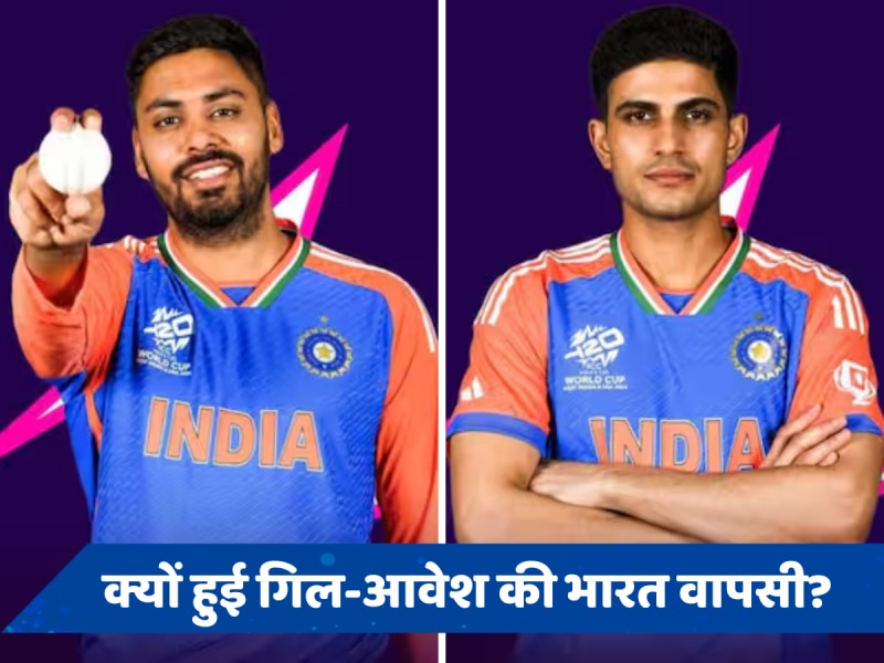 T20 World Cup 2024: गिल और आवेश के वापस भारत जाने पर बैटिंग कोच की दोटूक, बोले- रिलीज करने का फैसला...