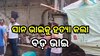 Odisha News: ଜାଗା ବାଡିକୁ ନେଇ ସାନ ଭାଇକୁ ନିର୍ମମ ଭାବେ ହତ୍ୟା କଲା ବଡ଼ ଭାଇ