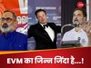 EVMs: ईवीएम हैकिंग, ब्लैक बॉक्स, जांच... एलन मस्क के दावे और भाजपा-कांग्रेस के जवाब, चुनाव नतीजे के बाद वोटिंग पर बहस