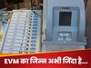 'ईवीएम के लिए किसी ओटीपी की जरूरत नहीं', रिपोर्ट पर बरसा चुनाव आयोग, भेजा नोटिस