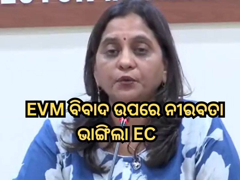 EVM ବିବାଦ ଉପରେ ନୀରବତା ଭାଙ୍ଗିଲା EC, ମୋବାଇଲ୍ OTP ପ୍ରଶ୍ନର ଦେଲା ଏହି ଜବାବ